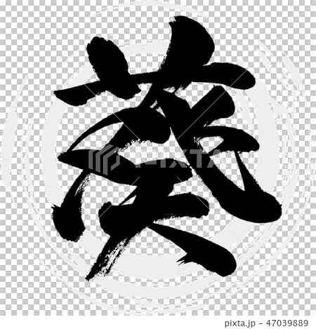 葵（筆文字・手書き） 47039889