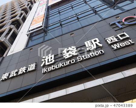 池袋駅　西口 47043389