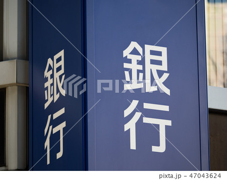 銀行の看板 47043624