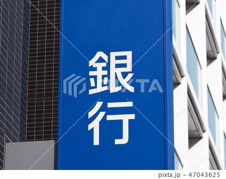 銀行の看板 47043625