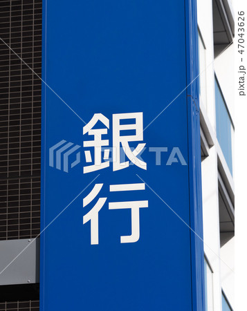 銀行の看板 47043626