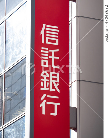 信託銀行の看板 47043632