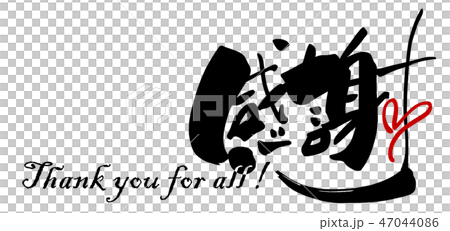 筆文字 感謝(ハート) .n 筆文字 感謝(ハート) .n 47044086