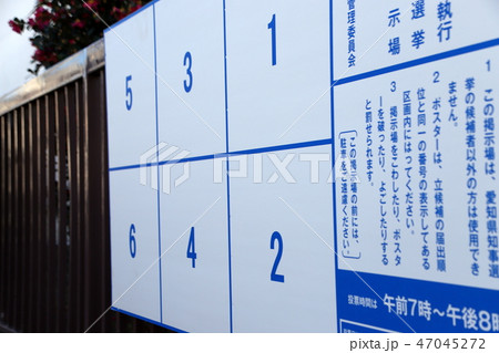 選挙掲示板 選挙掲示板 47045272