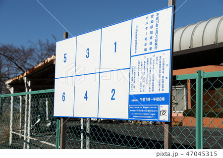選挙掲示板 選挙掲示板 47045315