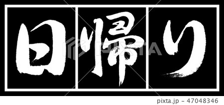 書道:日帰り-デザイン黒長-02黒白 書道:日帰り-デザイン黒長-02黒白 47048346