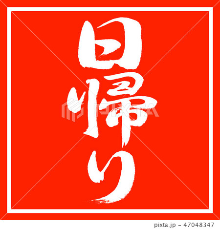 書道：日帰り-縦書き-デザイン朱角 47048347