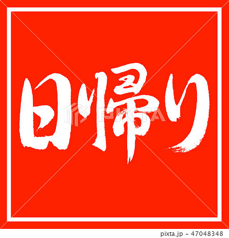 書道:日帰り-横書き-デザイン朱角 書道:日帰り-横書き-デザイン朱角 47048348
