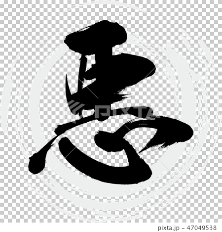 悪(筆文字・手書き) 悪(筆文字・手書き) 47049538