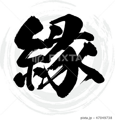 縁（筆文字・手書き）のイラスト素材 [47049738] - PIXTA