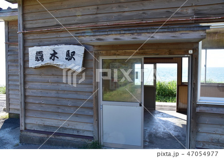 青森県 深浦町の驫木駅 青森県 深浦町の驫木駅 47054977