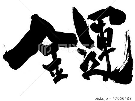 金運 ・・・文字 金運 ・・・文字 47056438