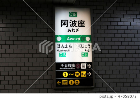 阿波座駅 阿波座駅 47058073