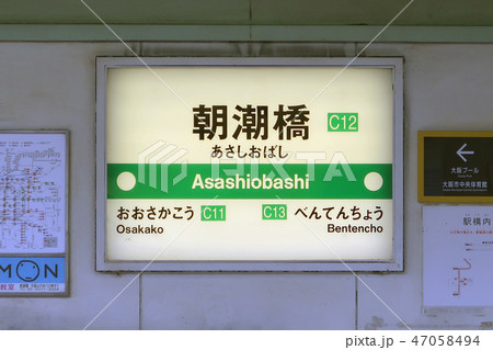朝潮橋駅 朝潮橋駅 47058494