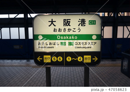 大阪港駅 大阪港駅 47058623