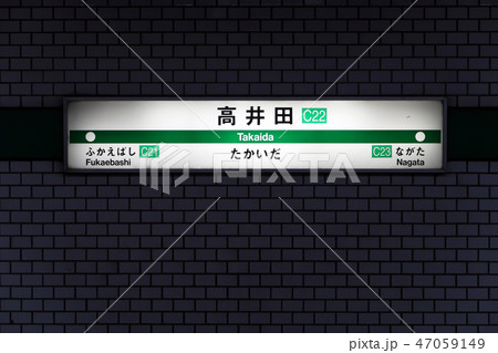 高井田駅 高井田駅 47059149