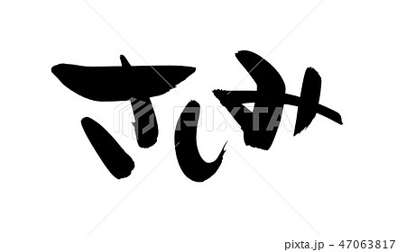 筆文字 さしみ 刺身 食べ物 イラスト 筆文字 さしみ 刺身 食べ物 イラスト 47063817