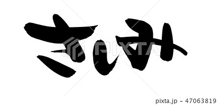 筆文字　さしみ　刺身　食べ物　イラスト 47063819