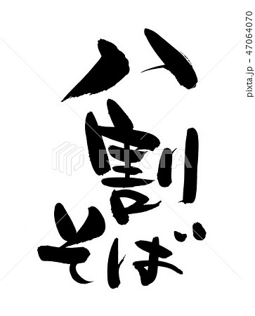 筆文字　八割そば　蕎麦　　食べ物　イラスト　 47064070