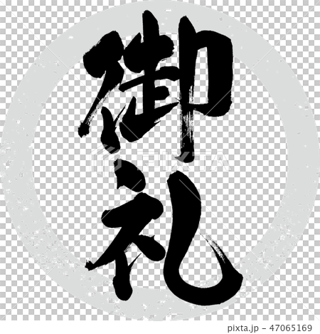 御礼 筆文字 手書き のイラスト素材