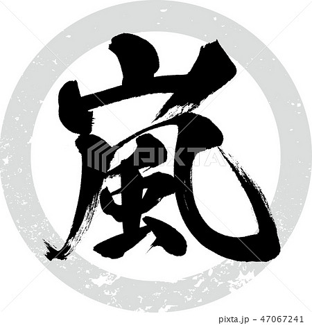 嵐(筆文字・手書き) 嵐(筆文字・手書き) 47067241