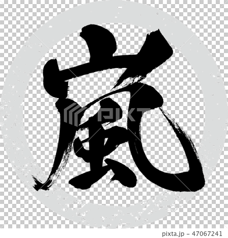 嵐(筆文字・手書き) 嵐(筆文字・手書き) 47067241