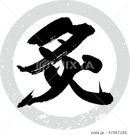 炙（筆文字・手書き） 47067280