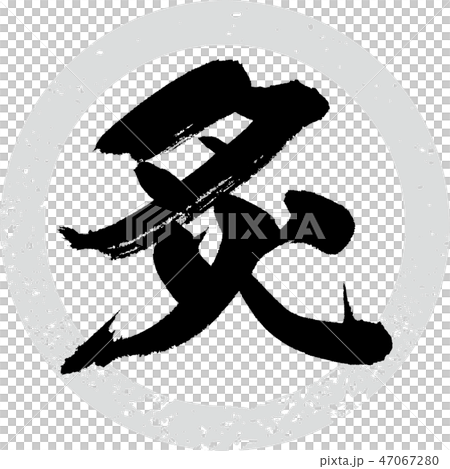 炙（筆文字・手書き） 47067280
