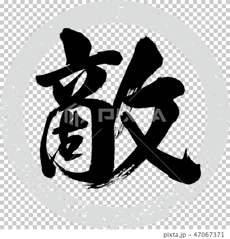 敵（筆文字・手書き） 47067371