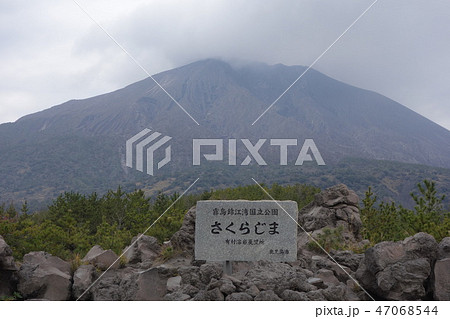 桜島　有村溶岩展望所 47068544