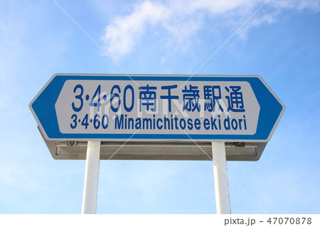 道路標識(案内標識)「道路の通称名」・「3･4･60南千歳駅通」 47070878