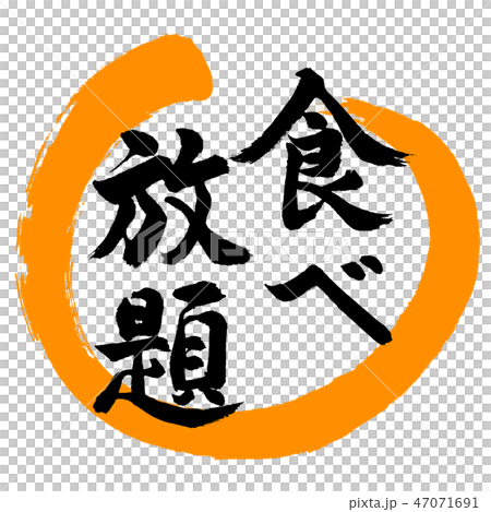 書道 食べ放題 デザイン丸 02橙のイラスト素材