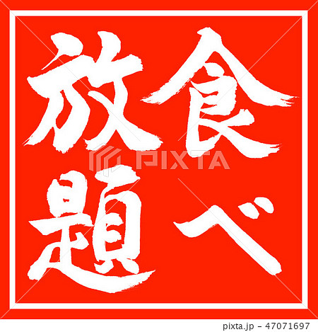 書道 食べ放題 縦書き デザイン朱角のイラスト素材