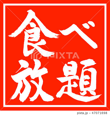 書道 食べ放題 横書き デザイン朱角のイラスト素材