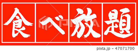 書道 食べ放題 デザイン朱長 02朱白のイラスト素材 47071700 Pixta