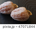 干し柿 47071844