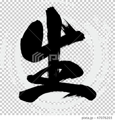 Raw (calligraphy · handwriting) 47076203
