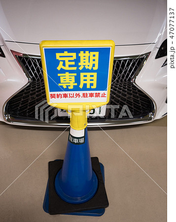 駐車場の定期専用スペース 47077137