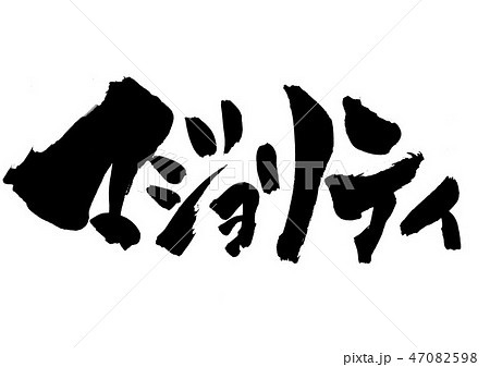 マジョリティ ・・・文字 マジョリティ ・・・文字 47082598