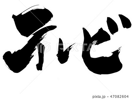 テレビ　・・・文字 47082604