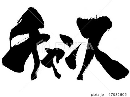 チャンス　・・・文字 47082606