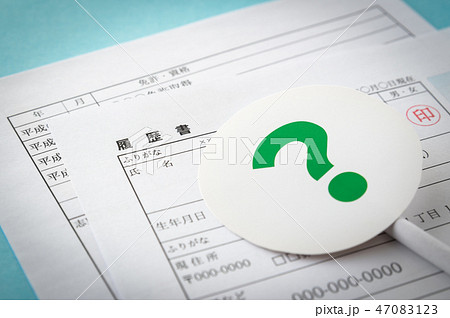 履歴書　?　クエスチョンマーク　選考　就職活動　 47083123