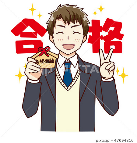 男子 学生 合格祈願のイラスト素材