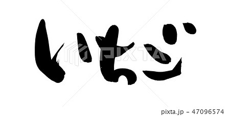 筆文字　いちご　苺　食べ物　イラスト 47096574