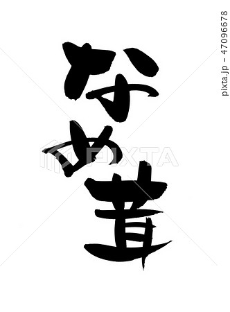 筆文字　なめ茸　なめたけ　食べ物　イラスト 47096678