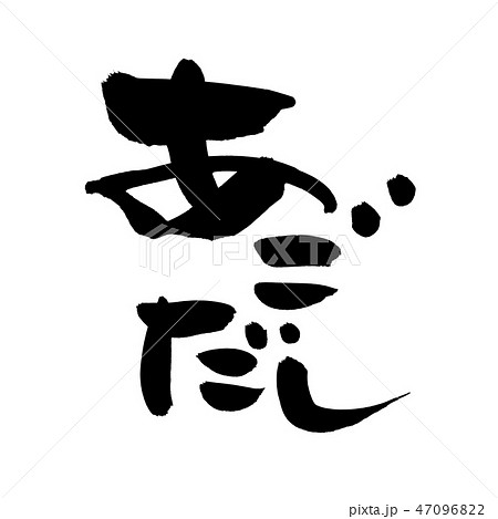 筆文字　飛魚　あごだし　食べ物　イラスト 47096822