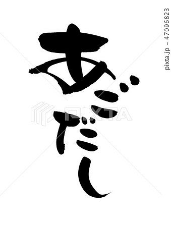 筆文字　飛魚　あごだし　食べ物　イラスト 47096823