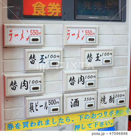 長浜ラーメン・とんこつラーメン 元祖長浜家の食券販売機 替玉、替肉、ビール、焼酎 長浜ラーメン・とんこつラーメン 元祖長浜家の食券販売機 替玉、替肉、ビール、焼酎 47096896
