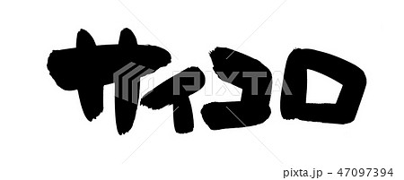 筆文字　サイコロ　ステーキ　食べ物　イラスト 47097394
