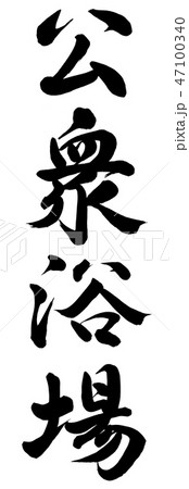 公衆浴場 47100340